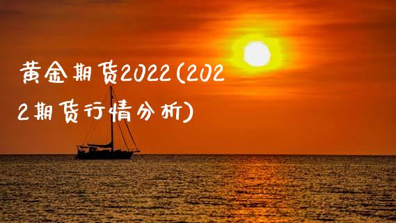 黄金期货2022(2022期货行情分析)