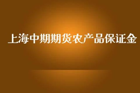 上海中期期货农产品保证金